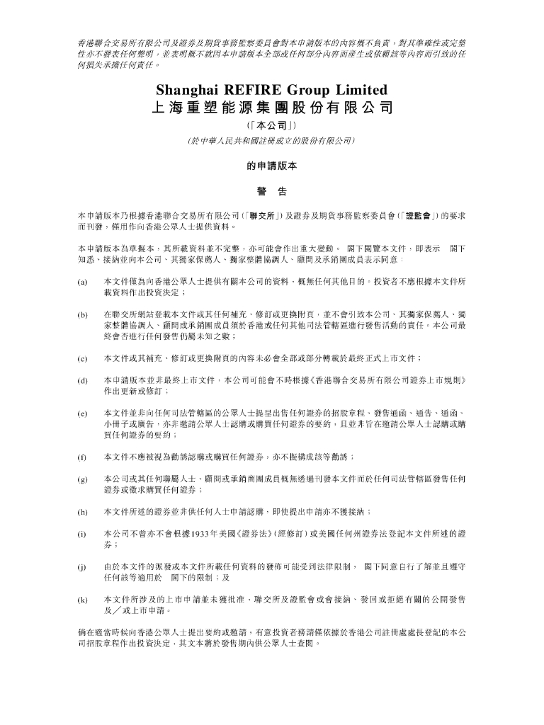 上海重塑能源集团股份有限公司港交所主板IPO上市招股说明书（2024年最新版）