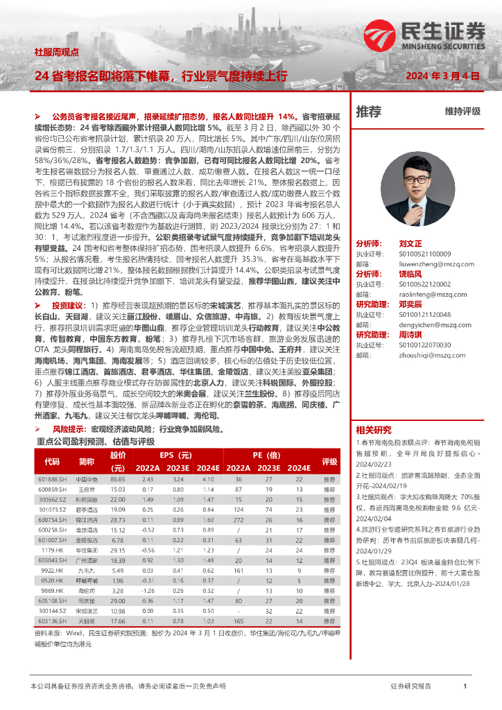 民生证券：社服周观点：24省考报名即将落下帷幕，行业景气度持续上行