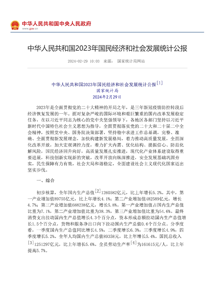国家统计局：中华人民共和国2023年国民经济和社会发展统计公报