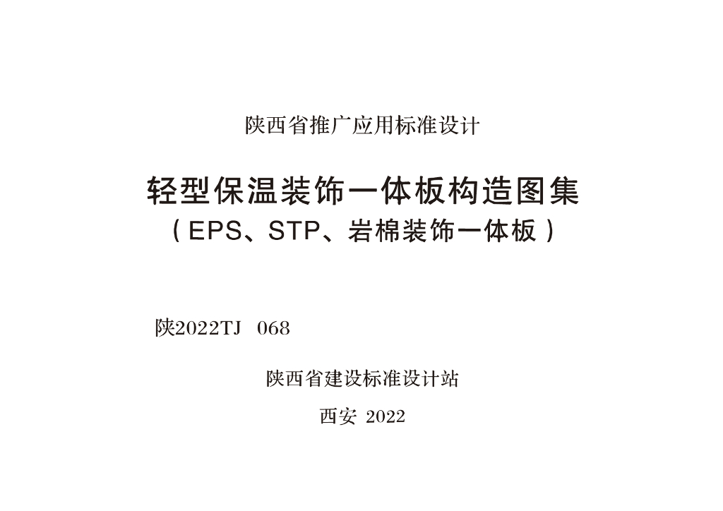 陕2022TJ068 轻型保温装饰一体板构造图集（EPS、STP、岩棉装饰一体板）