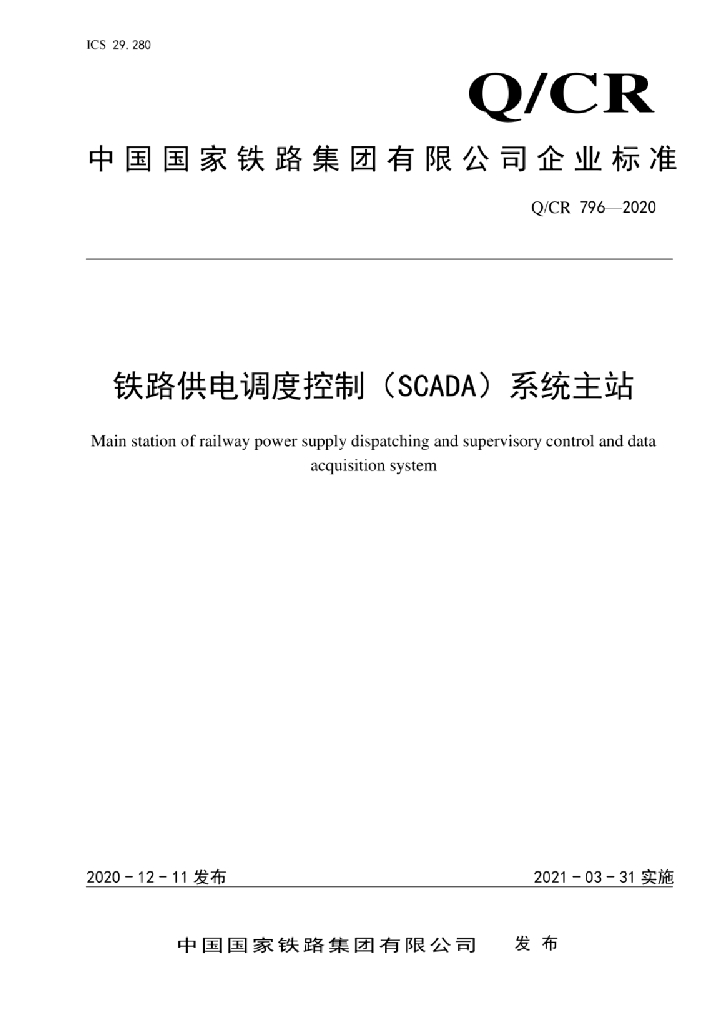 Q/CR 796-2020 铁路供电调度控制（SCADA）系统主站