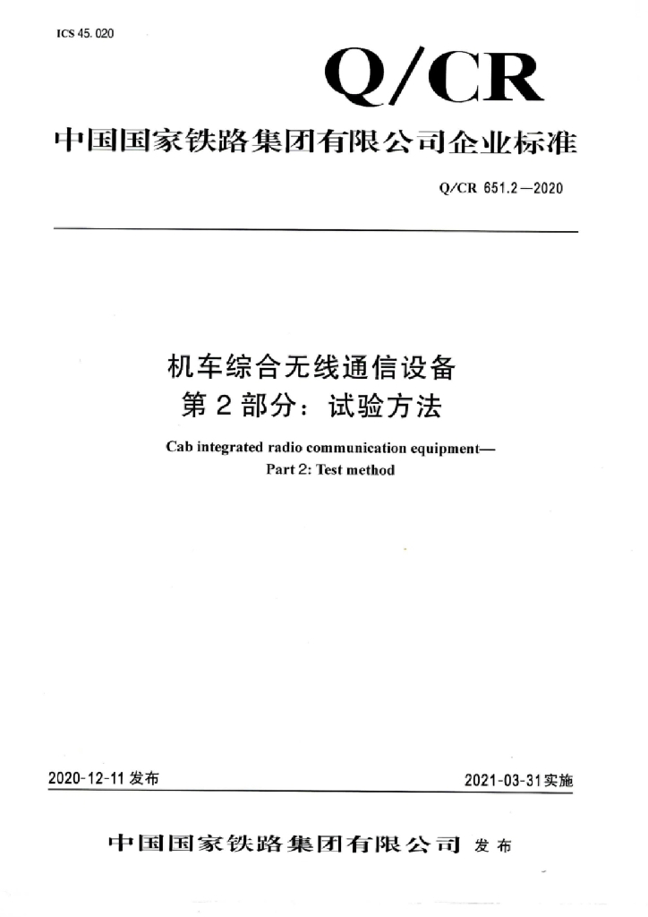 Q/CR 651.2-2020 机车综合无线通信设备 第2部分：试验方法