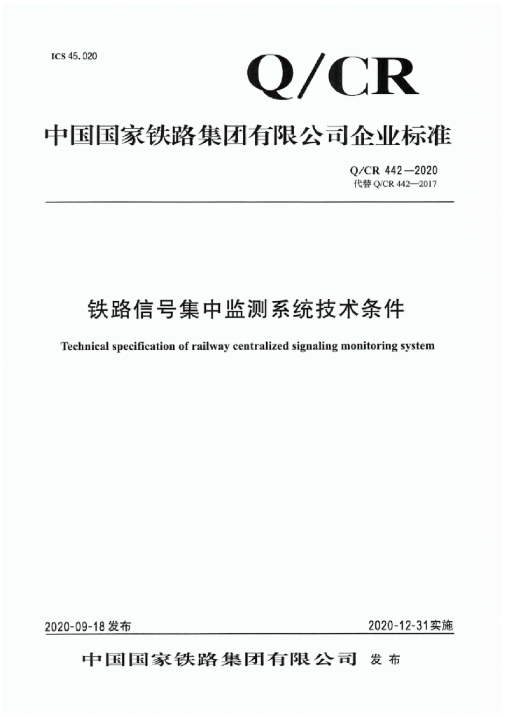 Q/CR 442-2020 铁路信号集中监测系统技术条件