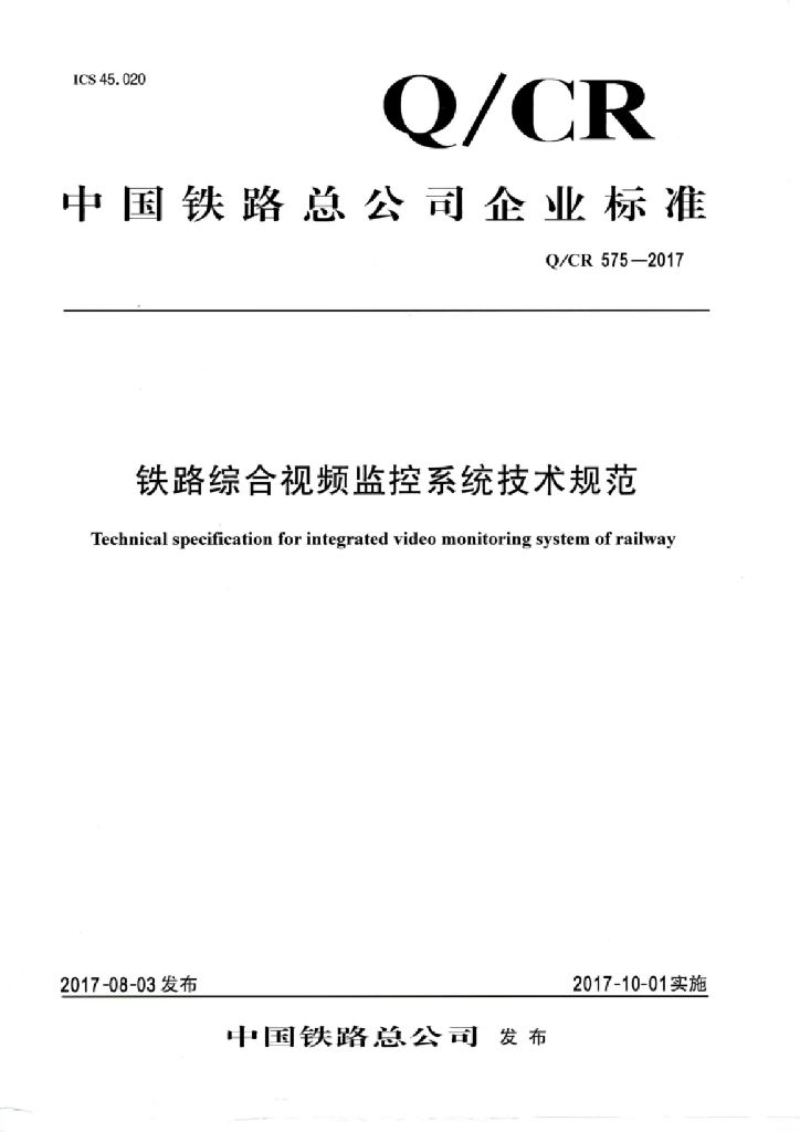 Q/CR 575-2017 铁路综合视频监控系统技术规范