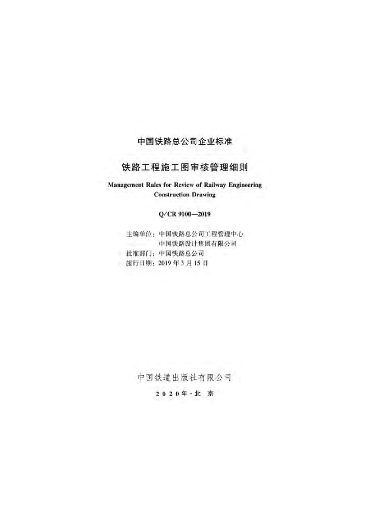 Q/CR 9100-2019 铁路工程施工图审核管理细则
