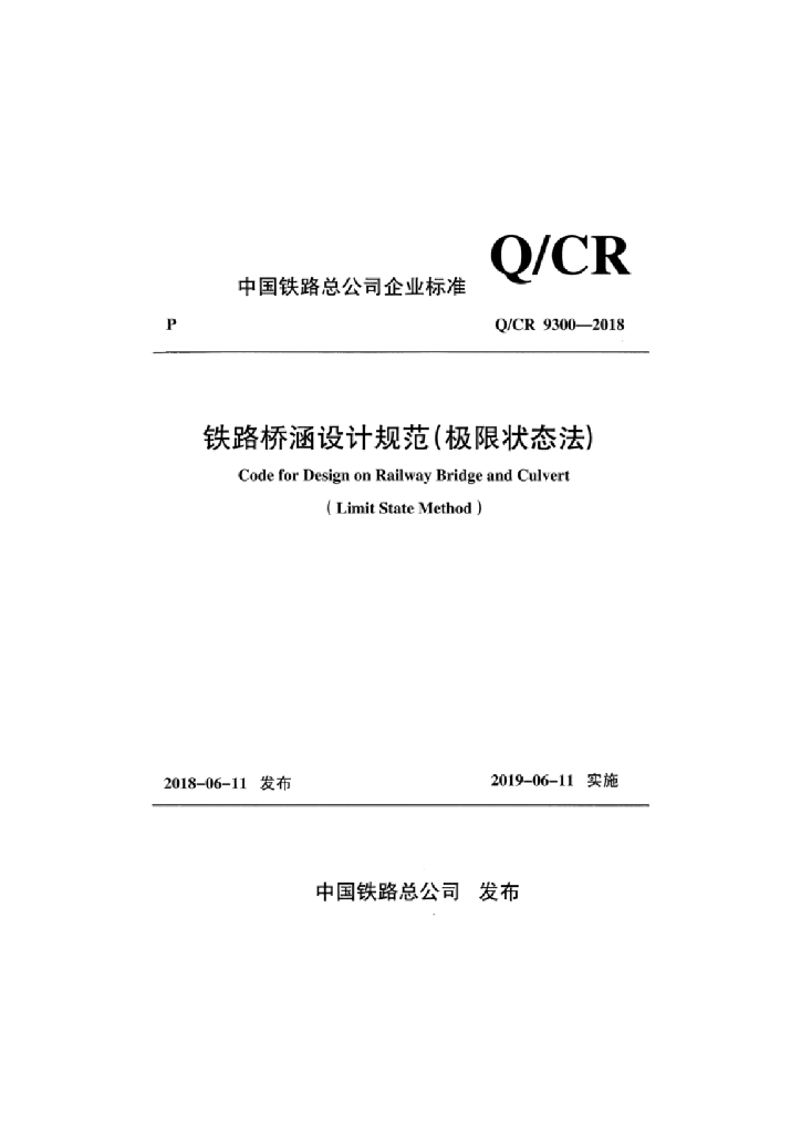 Q/CR 9300-2018 铁路桥涵设计规范（极限状态法）