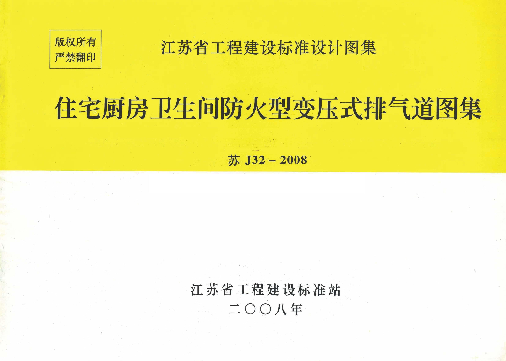 苏J32-2008 住宅厨房卫生间防火型变压式排气道图集