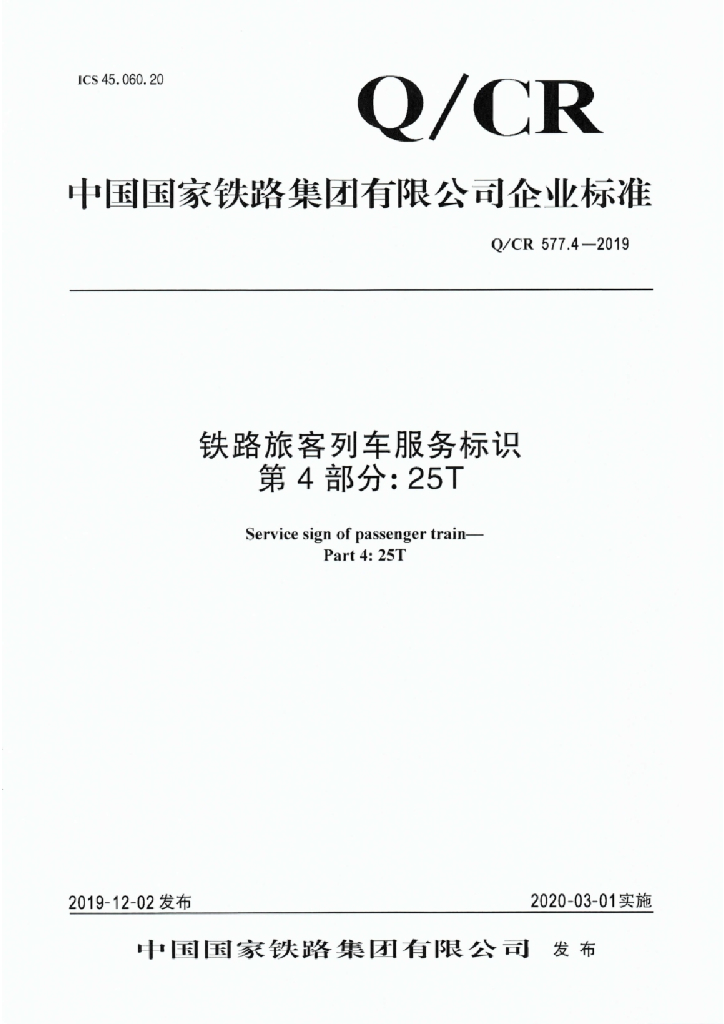 Q/CR 577.4-2019 铁路旅客列车服务标识 第4部分：25T