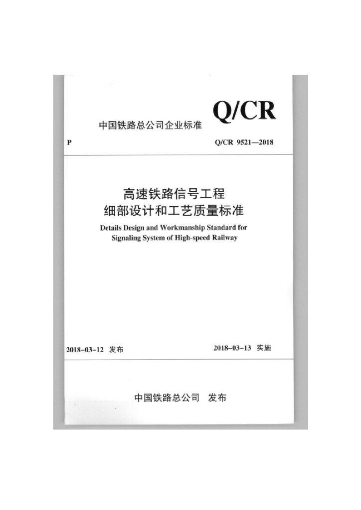 Q/CR 9521-2018 高速铁路信号工程细部设计和工艺质量标准