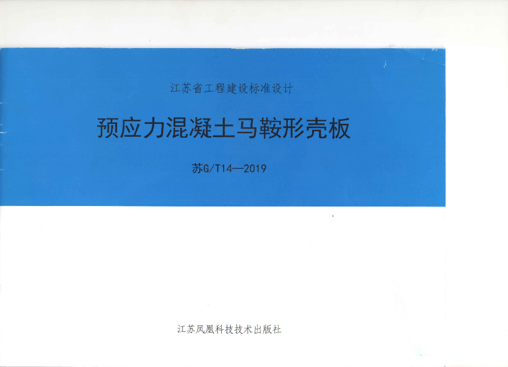 苏G/T14-2019 预应力混凝土马鞍形壳板图集