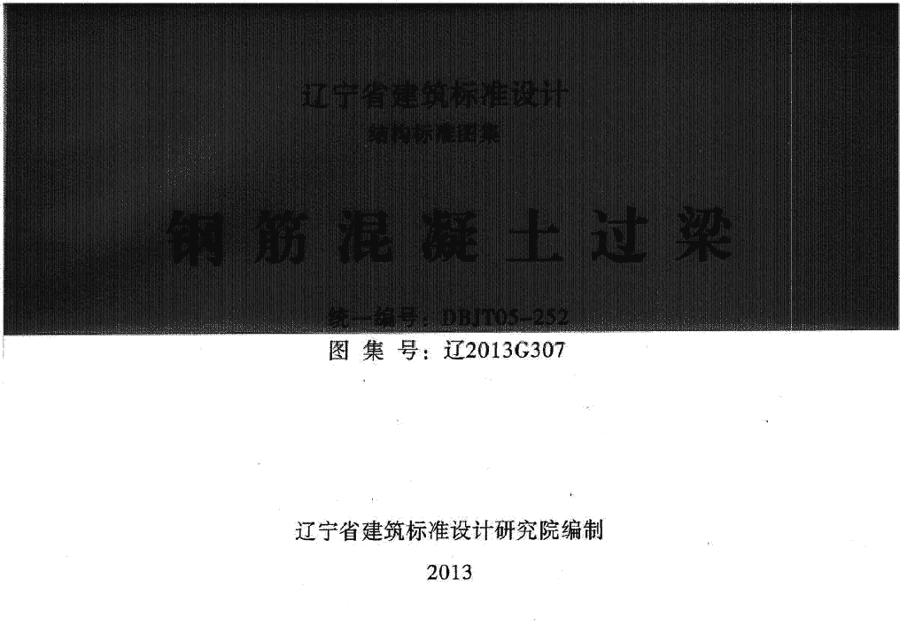 辽2013G307 钢筋混凝土过梁图集