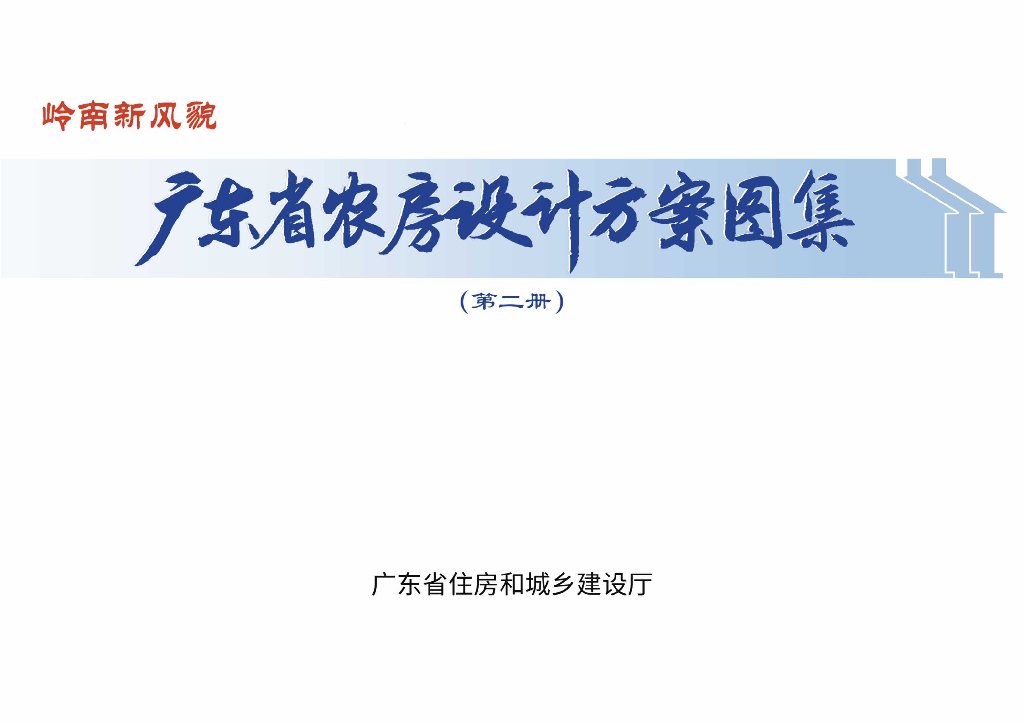 2021版广东省农房设计方案图集（第二册）
