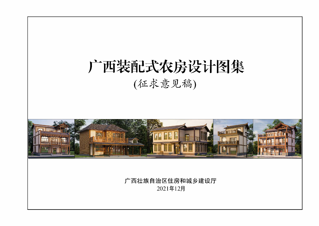 2021版广西装配式农房设计图集（征求意见稿）