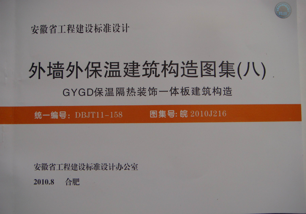 皖2010J216 外墙外保温建筑构造图集（八）GYGD保温隔热装饰一体板建筑构造