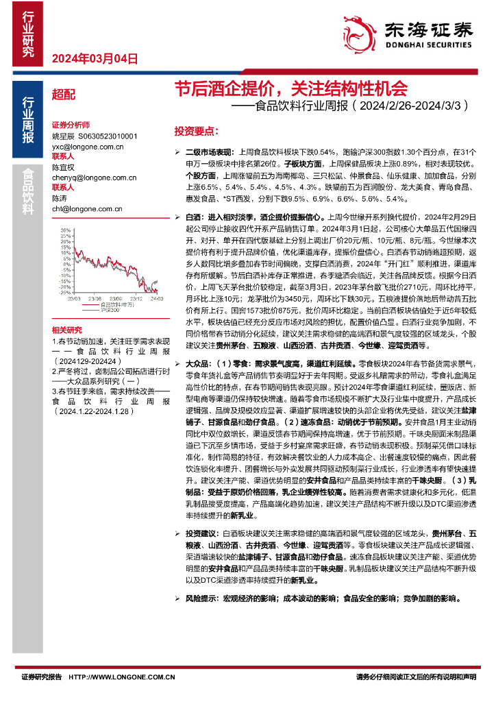 东海证券：食品饮料行业周报：节后酒企提价，关注结构性机会