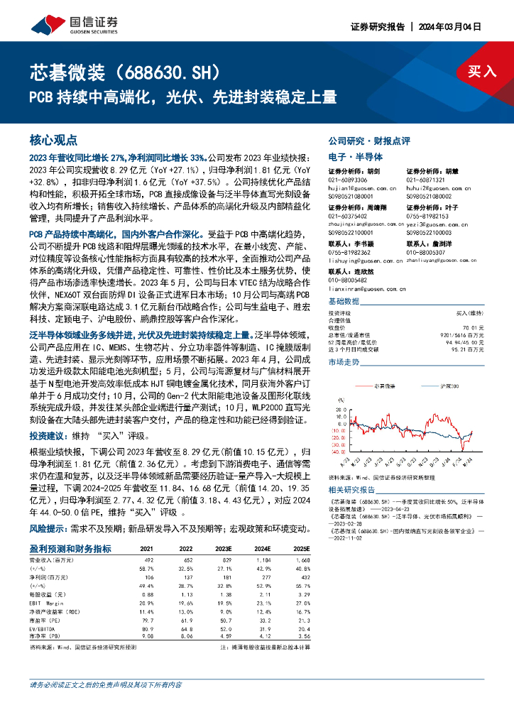 国信证券：芯碁微装（688630）-PCB持续中高端化，光伏、先进封装稳定上量