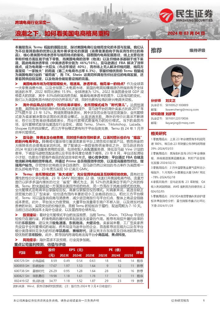 民生证券：跨境电商行业深度一：浪潮之下，如何看美国电商格局重构