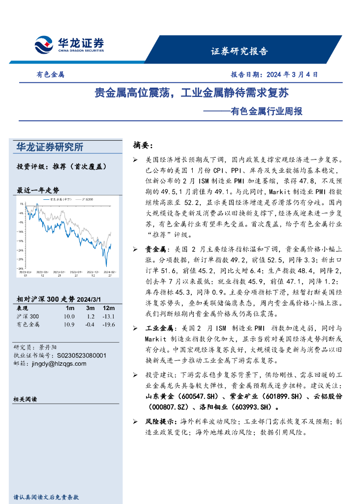 华龙证券：有色金属行业周报：贵金属高位震荡，工业金属静待需求复苏