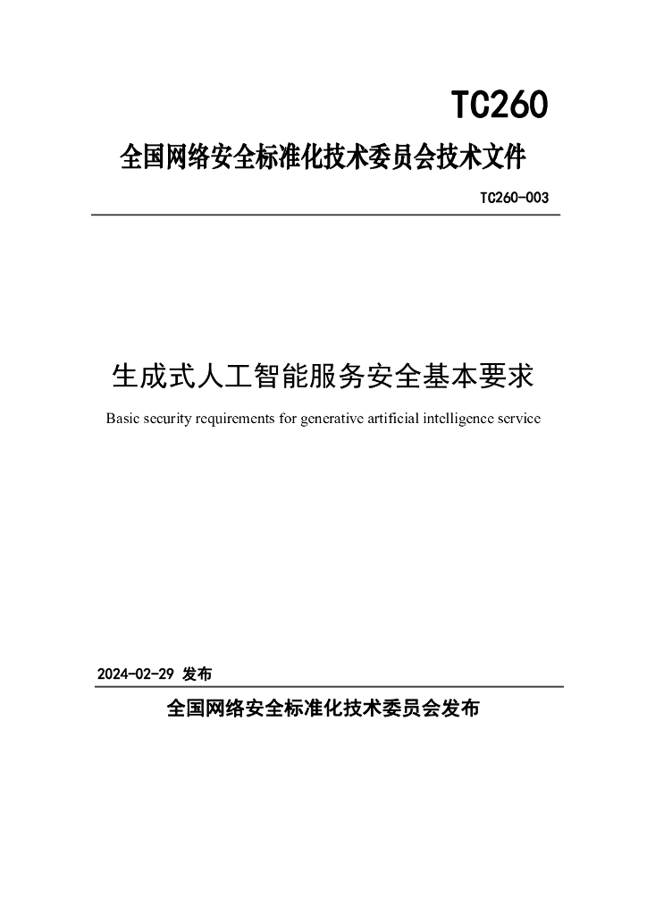 TC260-003 生成式人工智能服务安全基本要求