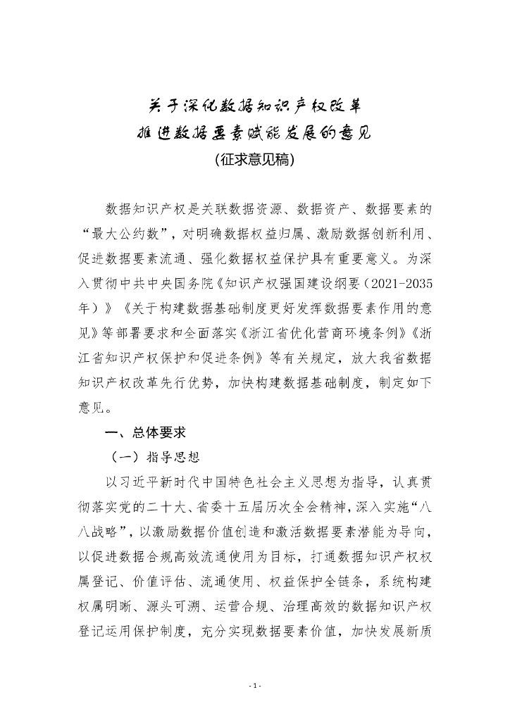 关于深化数据知识产权改革推进数据要素赋能发展的意见（征求意见稿）