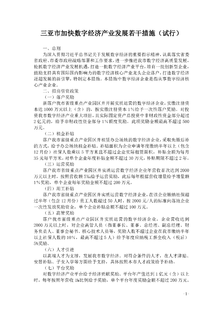 三亚市加快数字经济产业发展若干措施