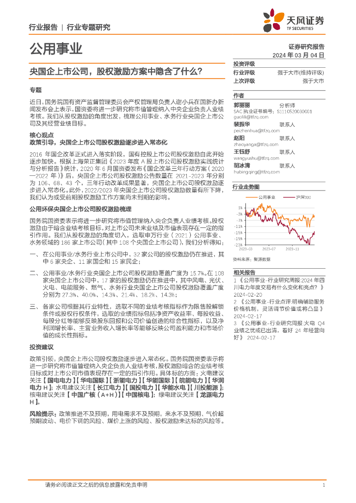 天风证券：公用事业行业专题研究：央国企上市公司，股权激励方案中隐含了什么？