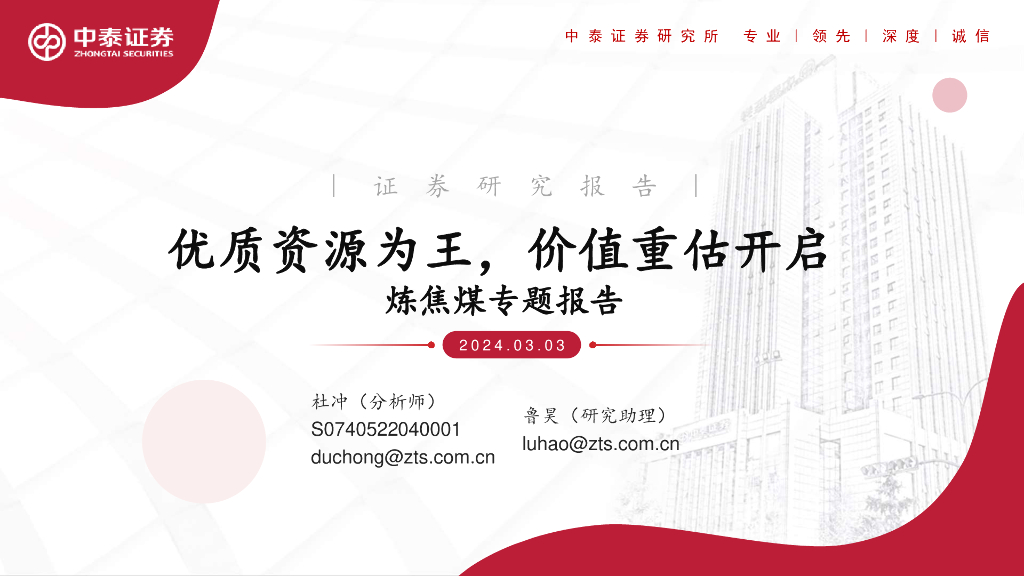 中泰证券：炼焦煤专题报告：优质资源为王，价值重估开启