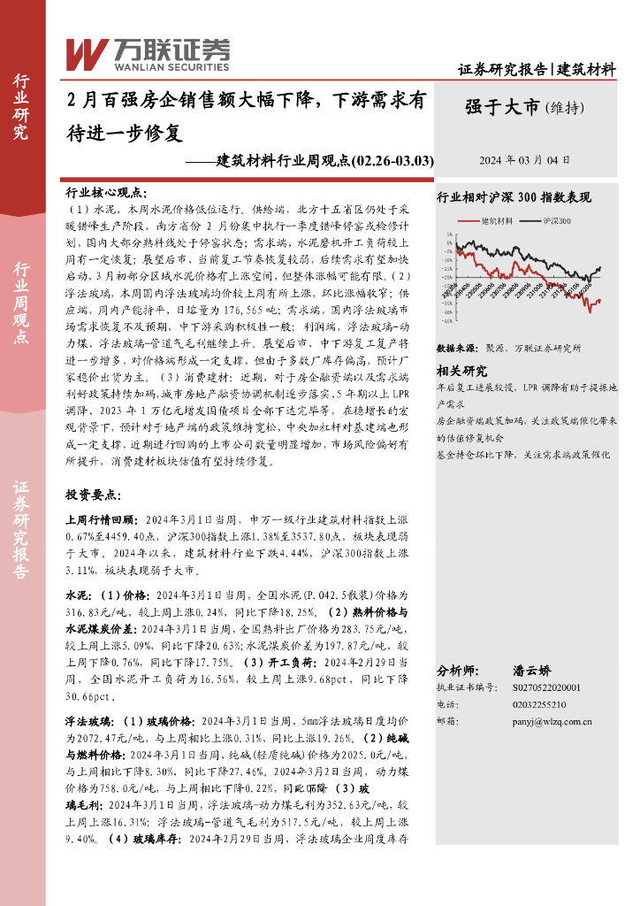 万联证券：建筑材料行业周观点：2月百强房企销售额大幅下降，下游需求有待进一步修复