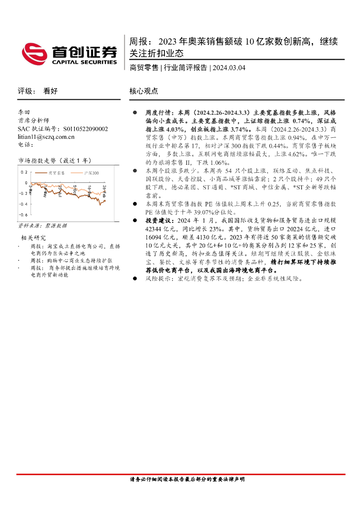 首创证券：商贸零售行业周报：2023年奥莱销售额破10亿家数创新高，继续关注折扣业态