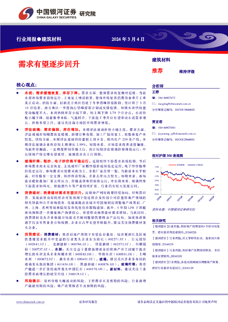 中国银河：建筑材料行业周报：需求有望逐步回升