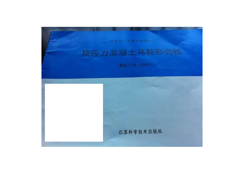 苏G/T14-2011 预应力混凝土马鞍形壳板图集