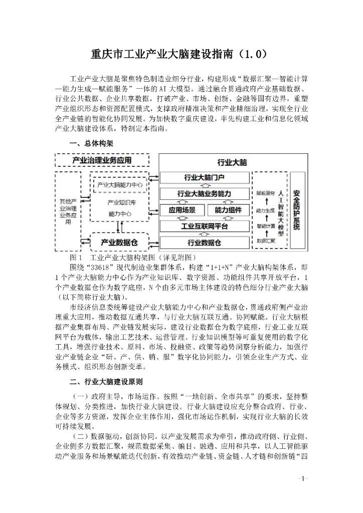 重庆市工业产业大脑建设指南（1.0）