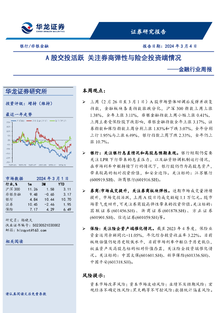 华龙证券：金融行业周报：A股交投活跃关注<em>券商</em>弹性与险企投资端情况