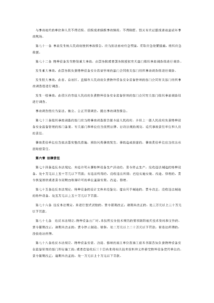 中华人民共和国特种设备安全法（2013-7-10）_第10页