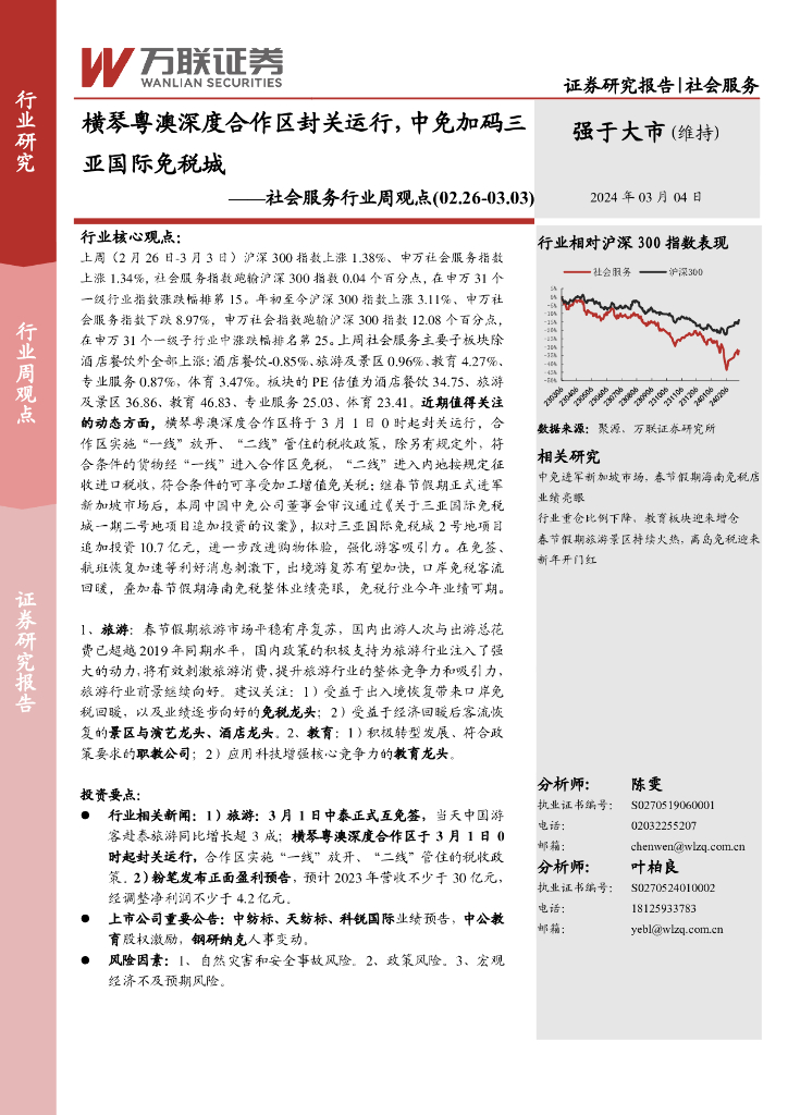 万联证券：社会服务行业周观点：横琴粤澳深度合作区封关运行，中免加码三亚国际免税城