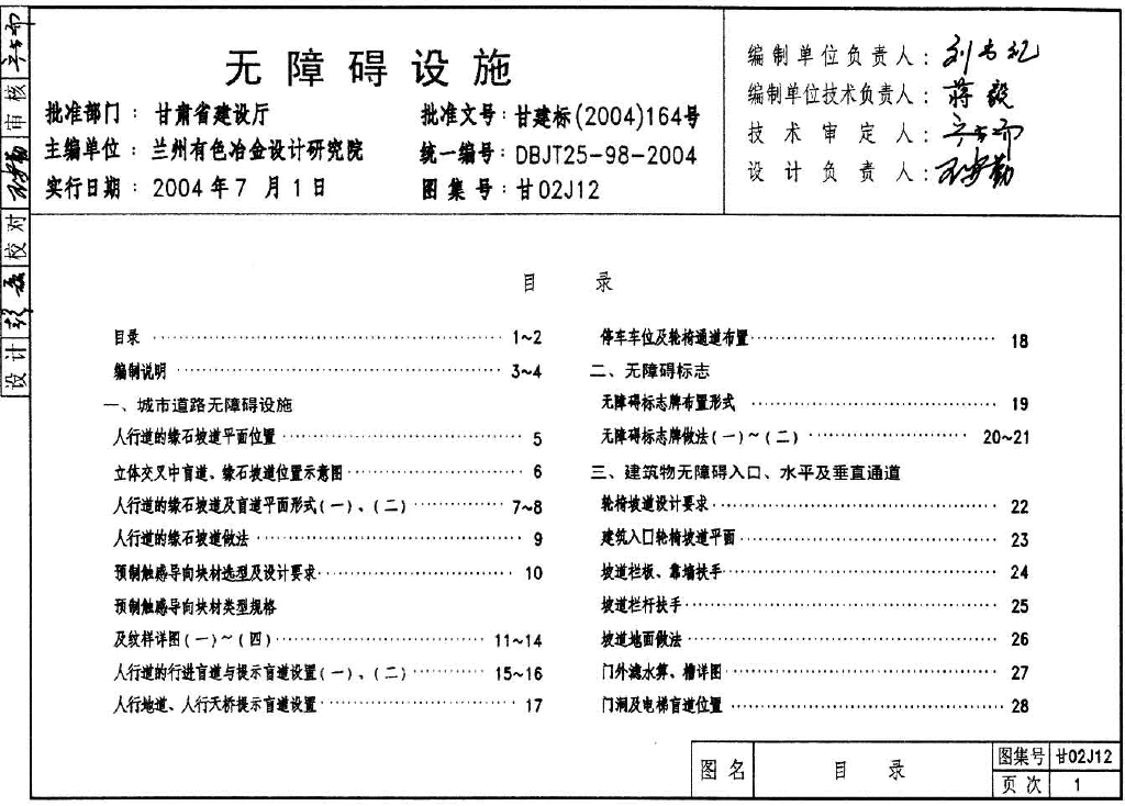 甘02J12 无障碍设施图集