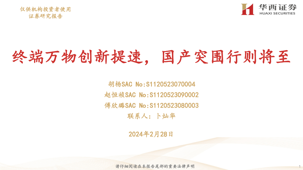 华西证券：AI消费电子专题：终端万物创新提速，国产突围行则将至
