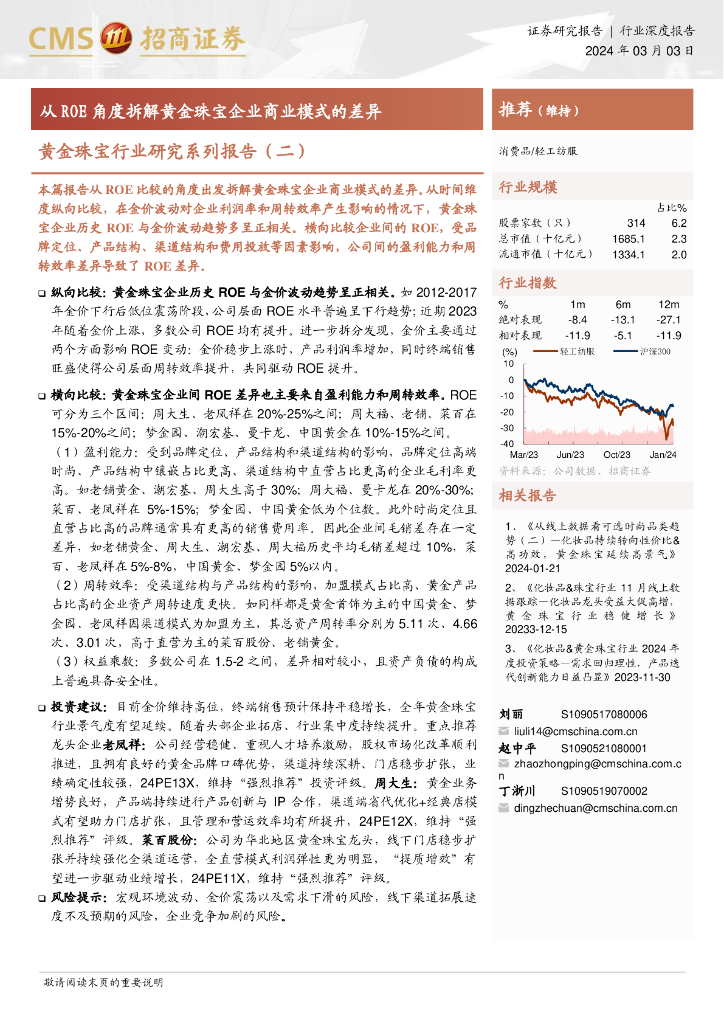 招商证券：从ROE角度拆解黄金珠宝企业商业模式的差异-黄金珠宝行业研究系列报告（二）