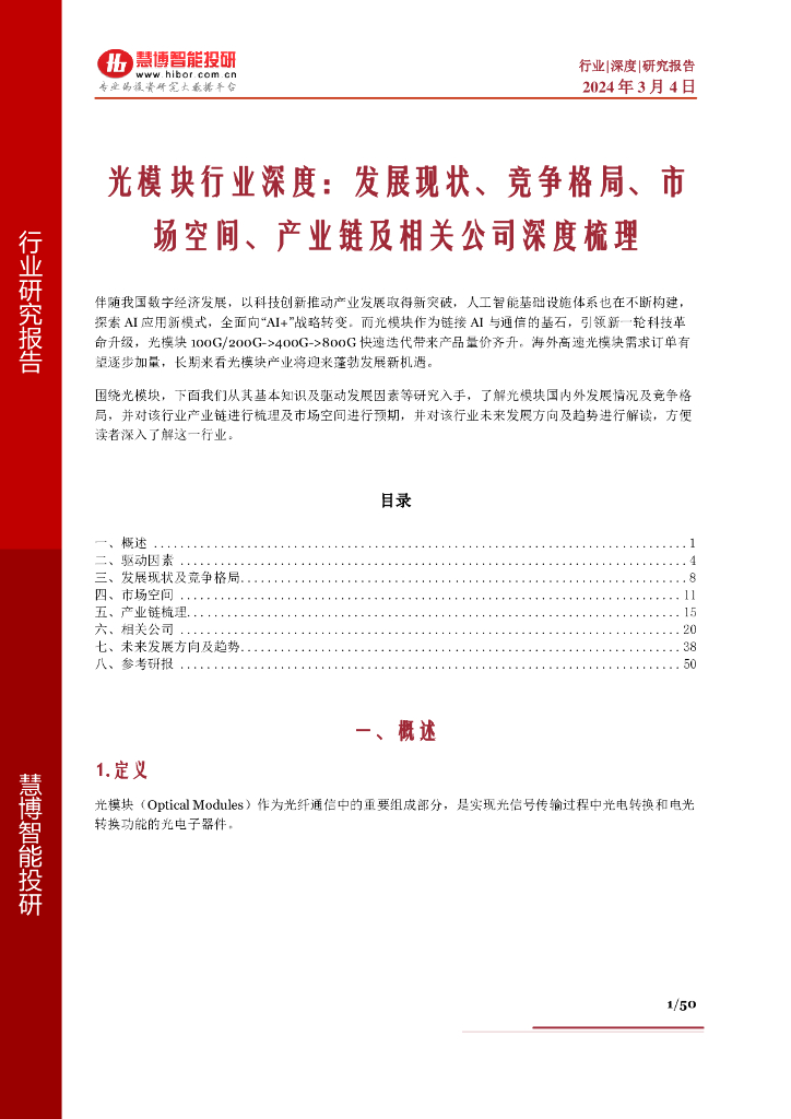 慧博智能投研：光模块行业深度：发展现状、竞争格局、市场空间、产业链及相关公司深度梳理