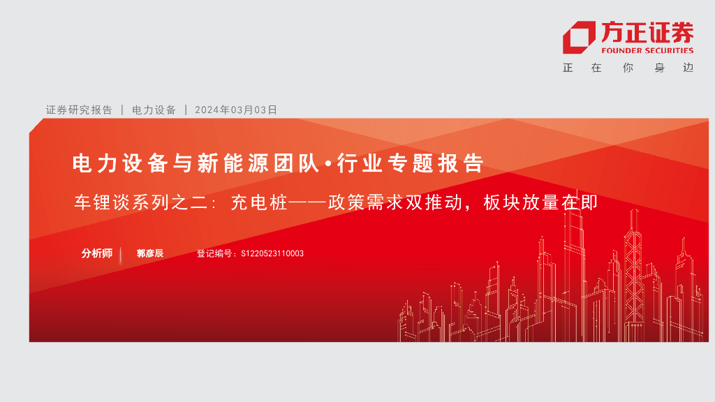 方正证券：车锂谈系列之二 <em>充电桩</em>——政策需求双推动，板块放量在即