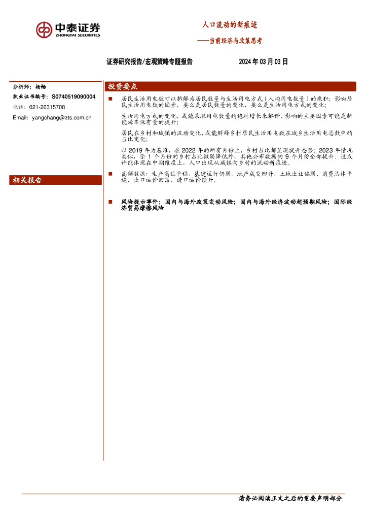 中泰证券：人口流动的新痕迹——当前经济与政策思考