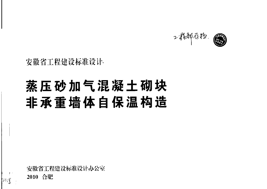皖2010J121 蒸压砂加气混凝土砌块 非承重墙自保温构造图集
