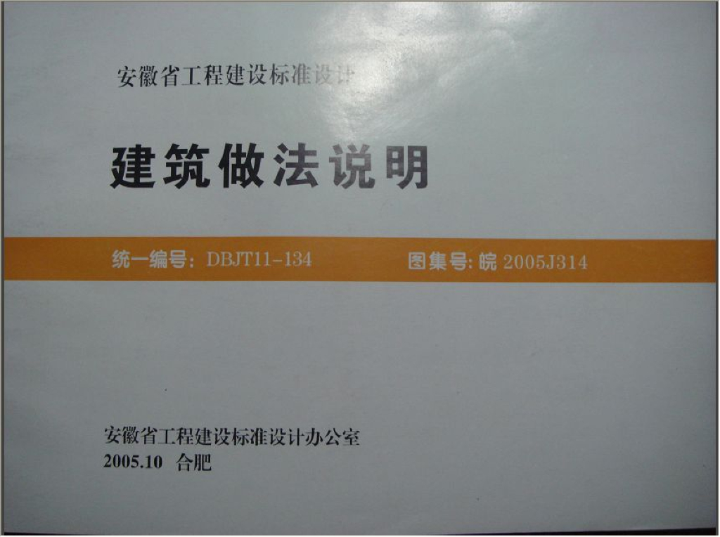 皖2005J314 建筑做法说明图集