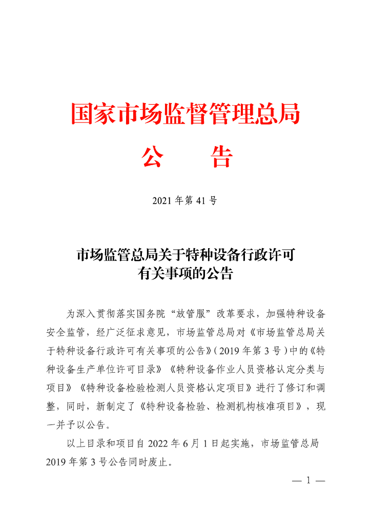 市场监管总局关于特种设备行政许可有关事项的公告