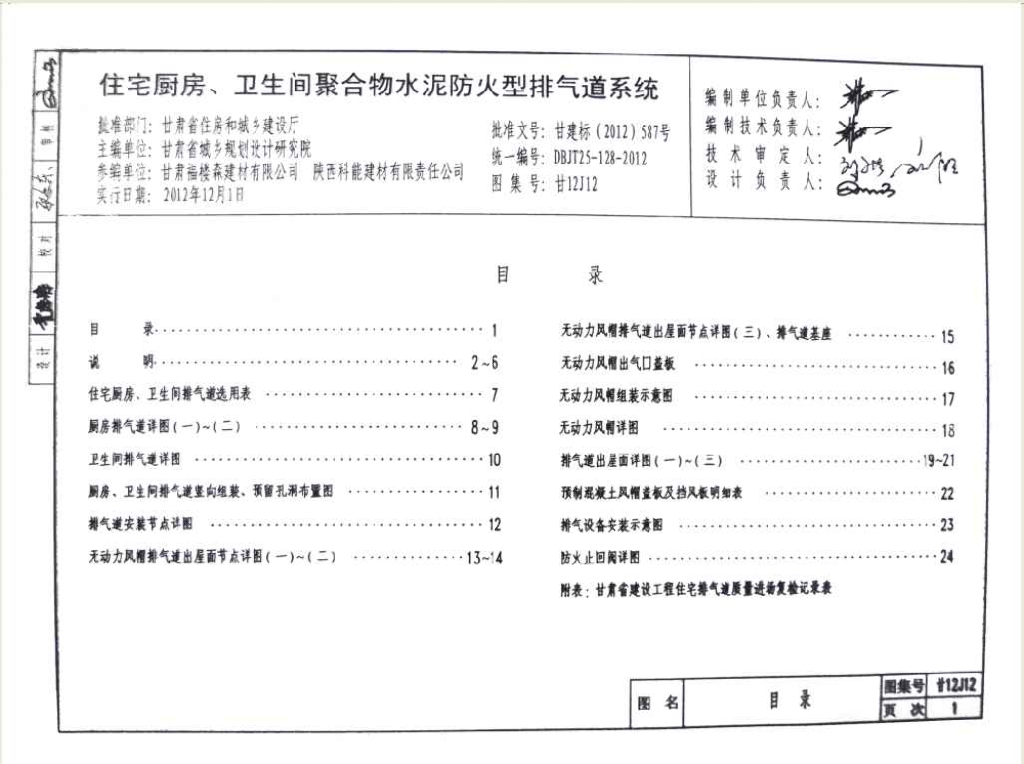 甘12J12 住宅厨房、卫生间聚合物水泥防火型排气道系统图集