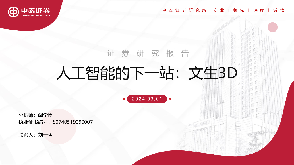 中泰证券：<em>人工智能</em>行业的下一站：文生3D 海报