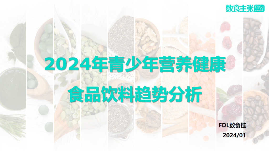 FDL数食主张：2024年青少年营养健康食品饮料趋势分析报告