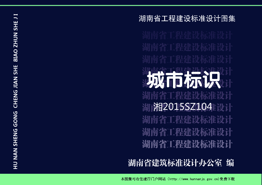 湘2015SZ104 城市标识图集