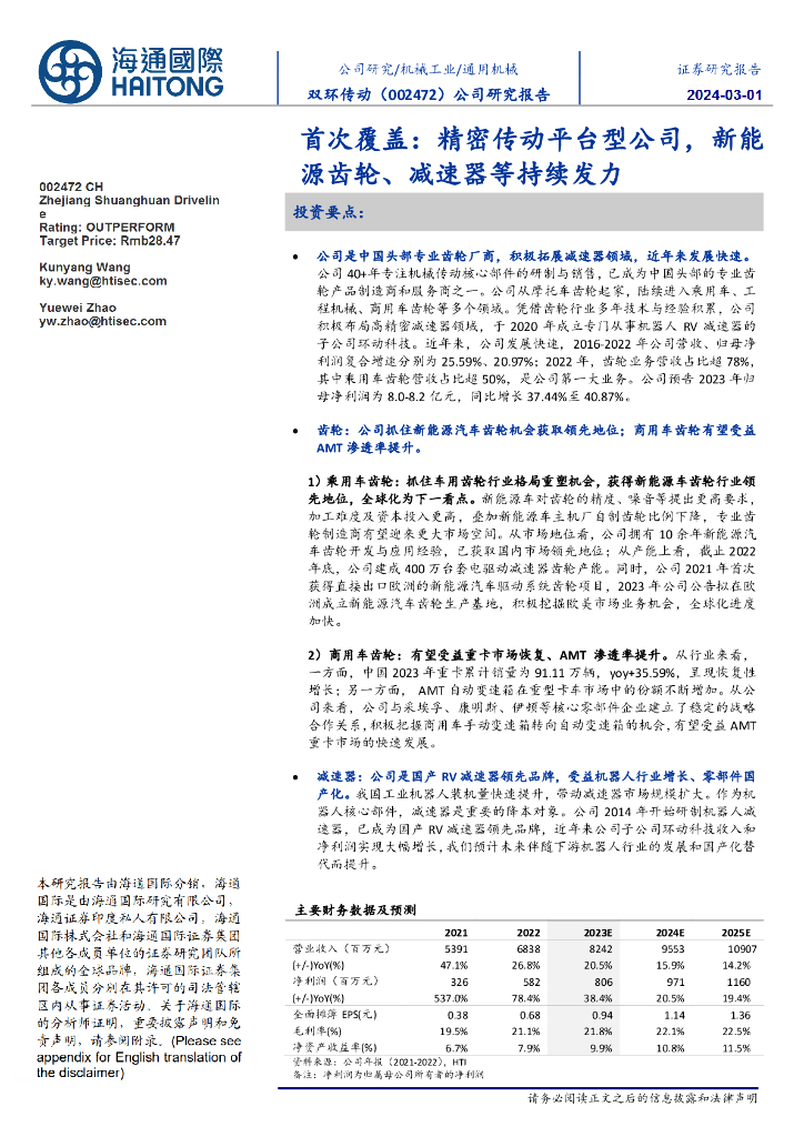 海通国际:双环传动(002472)-公司研究报告:首次覆盖:精密传动平台型公司,新能源齿轮、减速器等持续发力