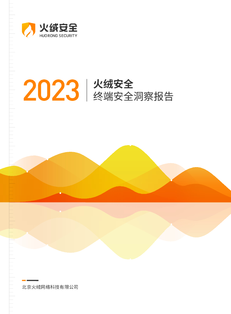 火绒安全：2023年终端安全洞察报告